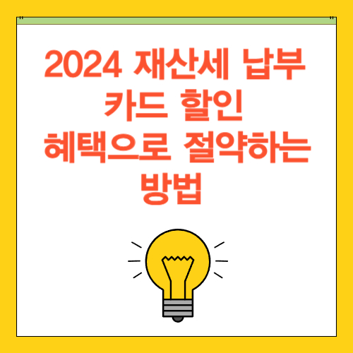 2024 재산세 납부, 카드 할인 혜택으로 절약하는 방법