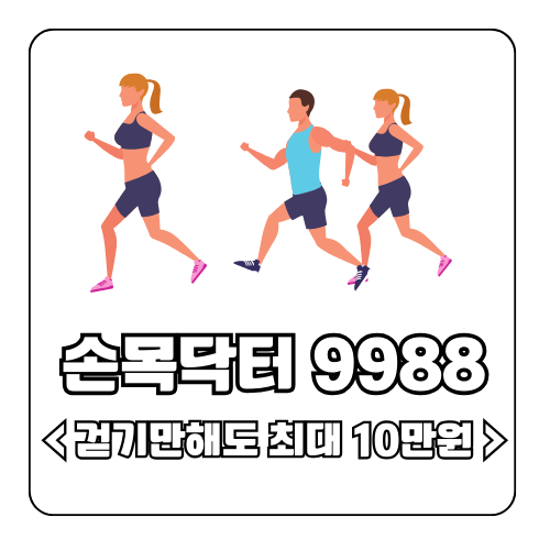  손목닥터 9988 - 걷기만 해도 최대 10만원! [신청방법, 꿀팁]