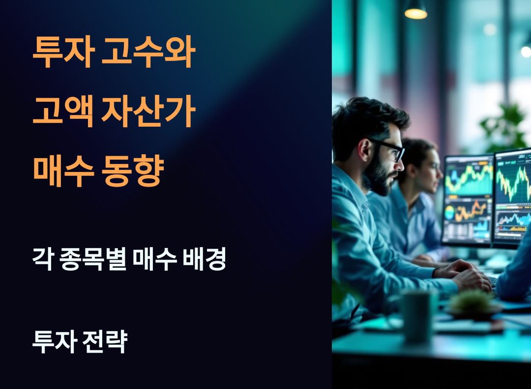 투자 고수 및 고액 자산가들의 매수 동향, 각 종목별 매수 배경과 투자 전략
