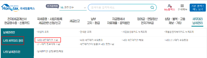 5월 종합소득세 홈택스 나의 세무인 조회하기