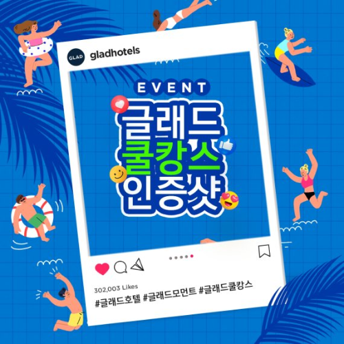  글래드 쿨캉스 인증샷 이벤트 ?