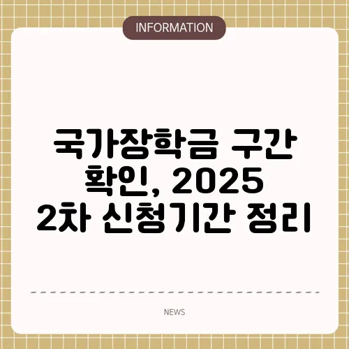 국가장학금 구간 확인, 2025 2차 신청기간 정리