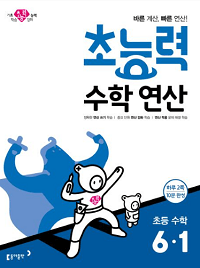 초능력-수학-연산-초등-수학-6-1