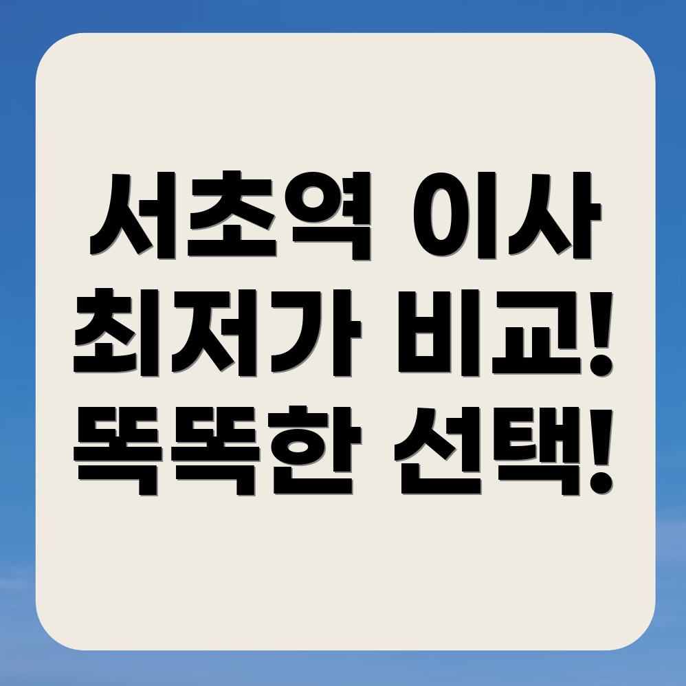 서초역 이삿짐센터 가격