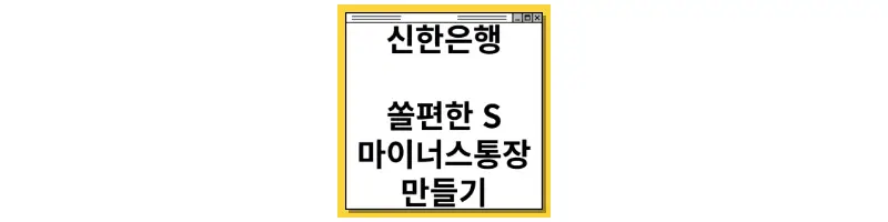  신한은행 마이너스 통장 만드는 방법(비대면 개설)