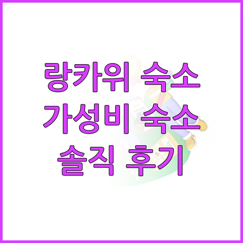 랑카위 숙소, 가격 대비 만족도는? 