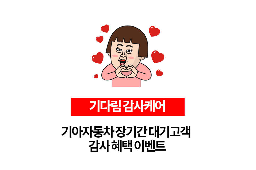  기아자동차 장기간 대기고객 감사혜택 이벤트 진행중입니다.