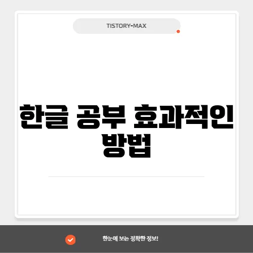 한글 공부 효과적인 방법
