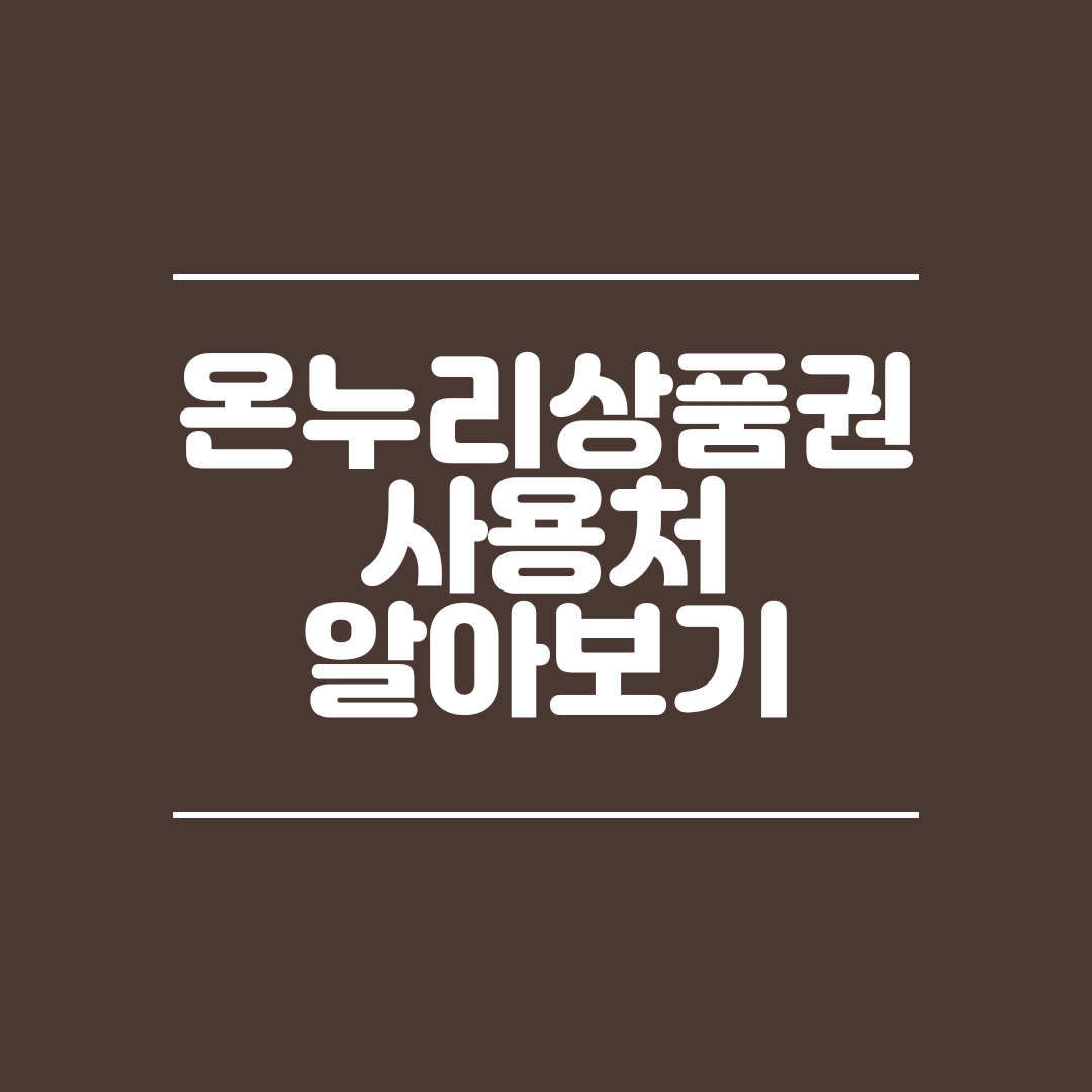  온누리상품권 사용처 조회 방법과 판매처 알아보기