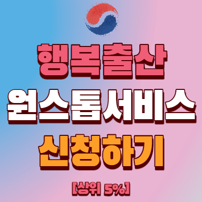  [행복출산 원스톱 서비스] 출산 혜택 한 번에 받는 법