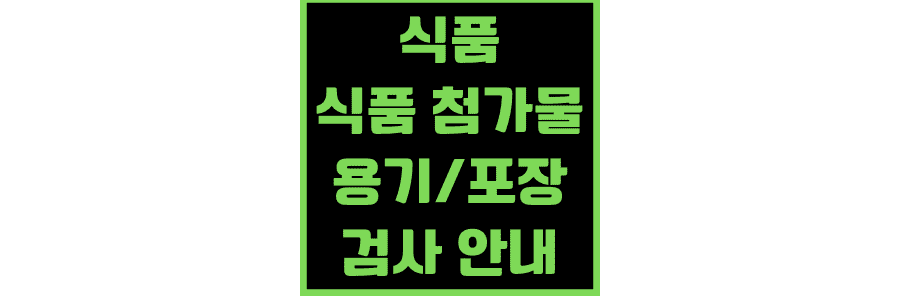 식품-식품첨가물-기구-포장-검사-안내