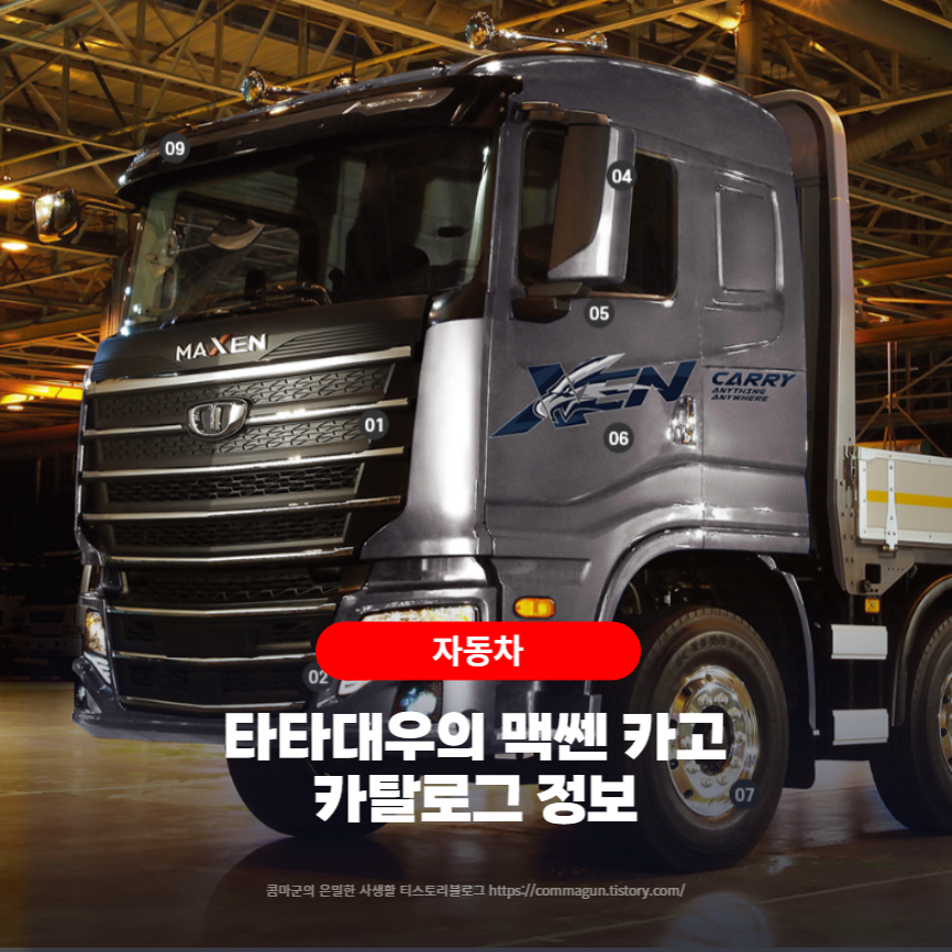  타타대우 맥쎈 카고 카탈로그 바로보기
