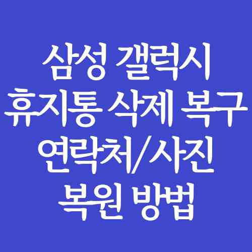 삼성-갤럭시-스마트폰-휴지통-삭제-연락처-사진-복구-방법-내용-사진