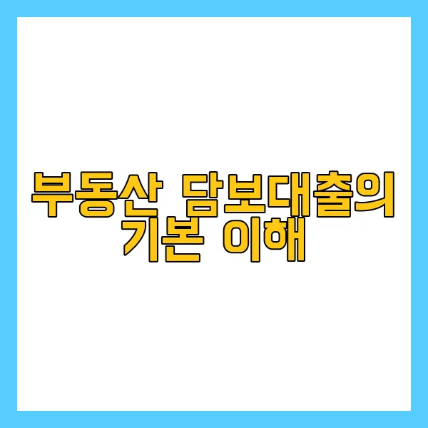 부동산 담보대출