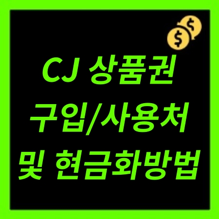 CJ 상품권 구입처와 현금화