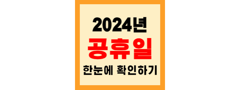  2024년 공휴일 한눈에 확인하기/신년계획 세우기