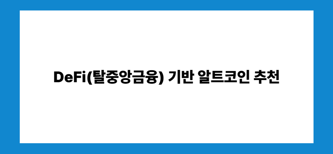 알트코인 종류 및 추천
