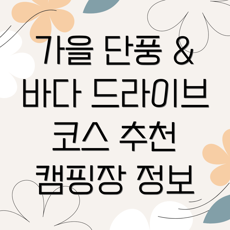 가을 단풍 드라이브