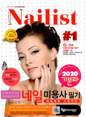  2020 기분파 네일미용사 필기 : 네일아트 시험대비, 에듀웨이