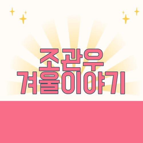 조관우 겨울이야기