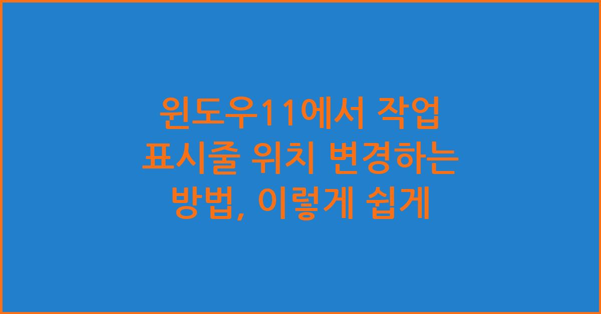윈도우11에서 작업 표시줄 위치 변경하는 방법