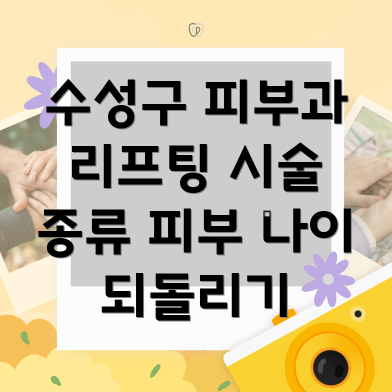 대구 수성구 수성4가동 피부 리프팅