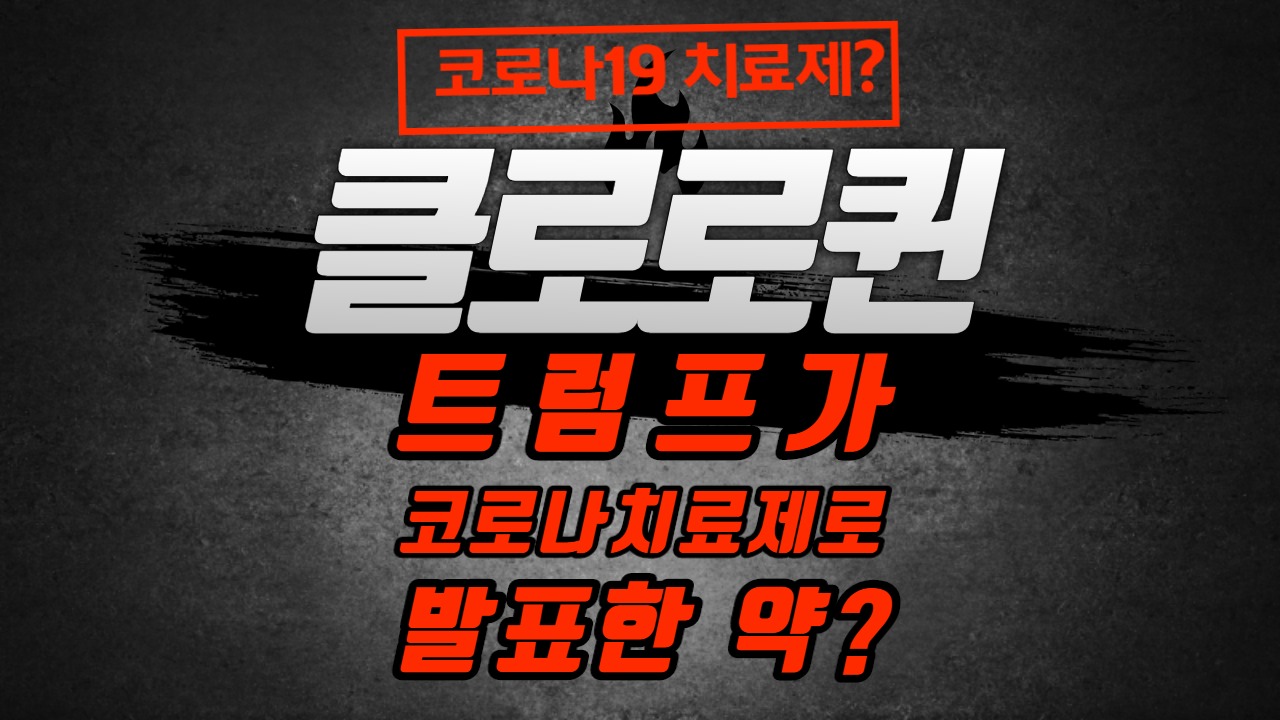  트럼프가 말한 코로나19 치료제? 클로로퀸  포스페이트 하이드록시클로로퀸 / 클로로퀸 관련주 정리