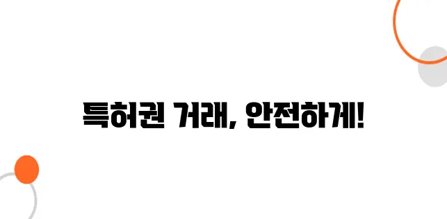 특허권 양도 계약서 작성법 – 분쟁 없이 안전하게 거래하는 법!