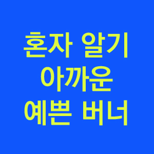  예쁜 버너를 쓰면 캠핑 기분 업업업