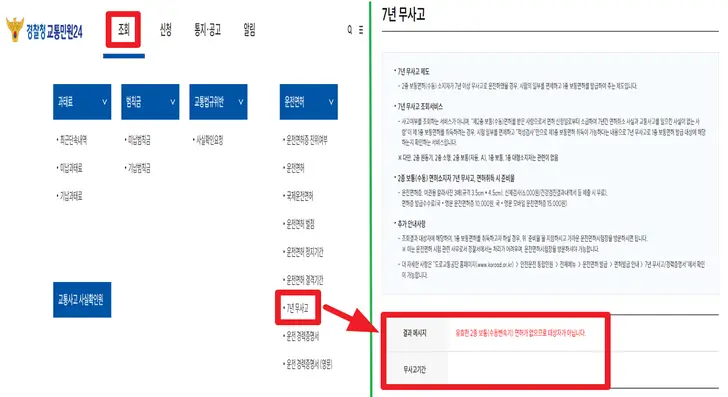 경찰청-교통-민원24-홈페이지-7년-무사고-조회-결과-화면
