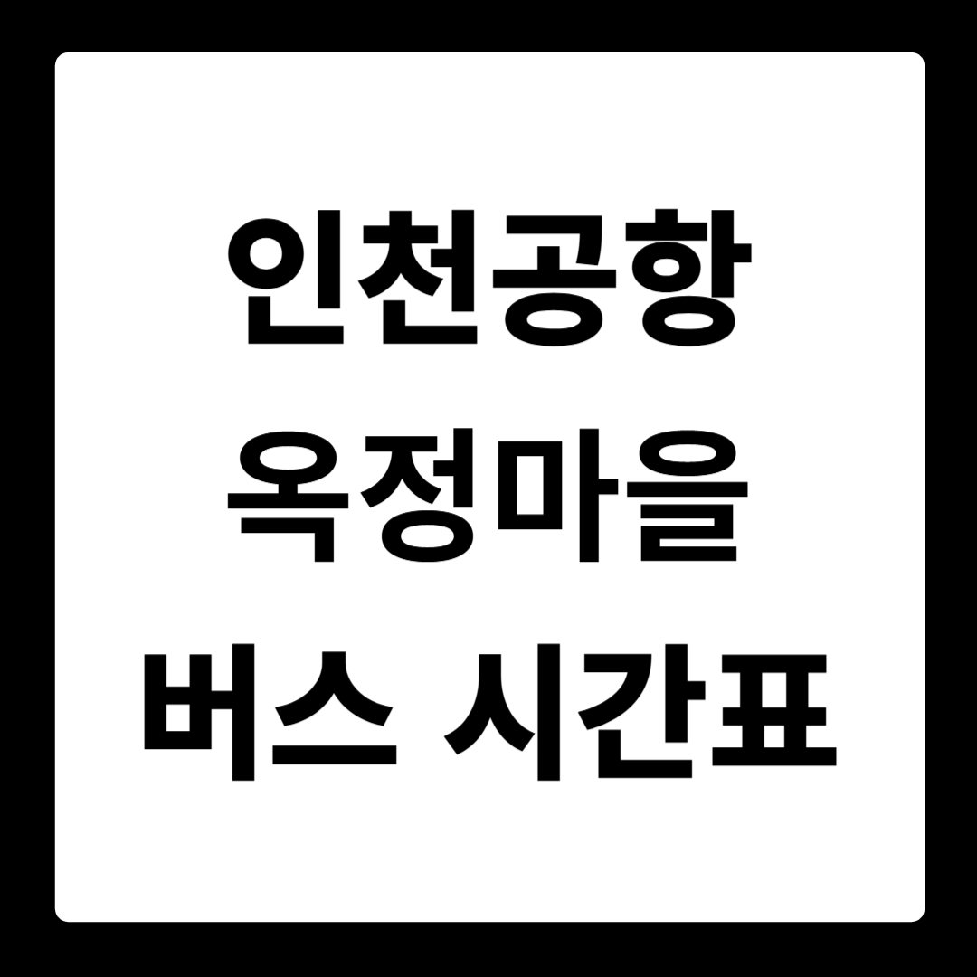 인천공항T1 옥정마을16.19단지 버스 시간표