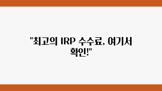 증권사 IRP 수수료 비교 및 추천: 계좌 선택의 첫걸음