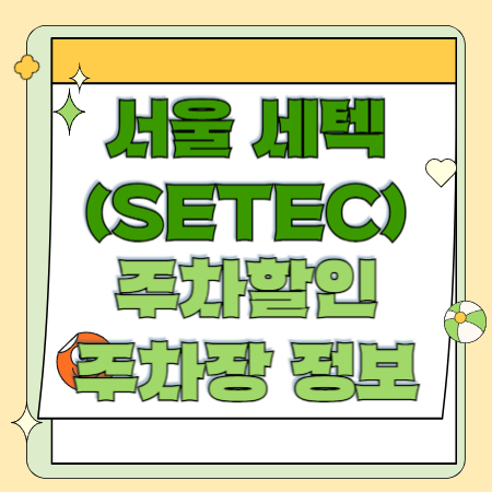 서울 세택(SETEC) 주차요금 주차할인 주변 주차장