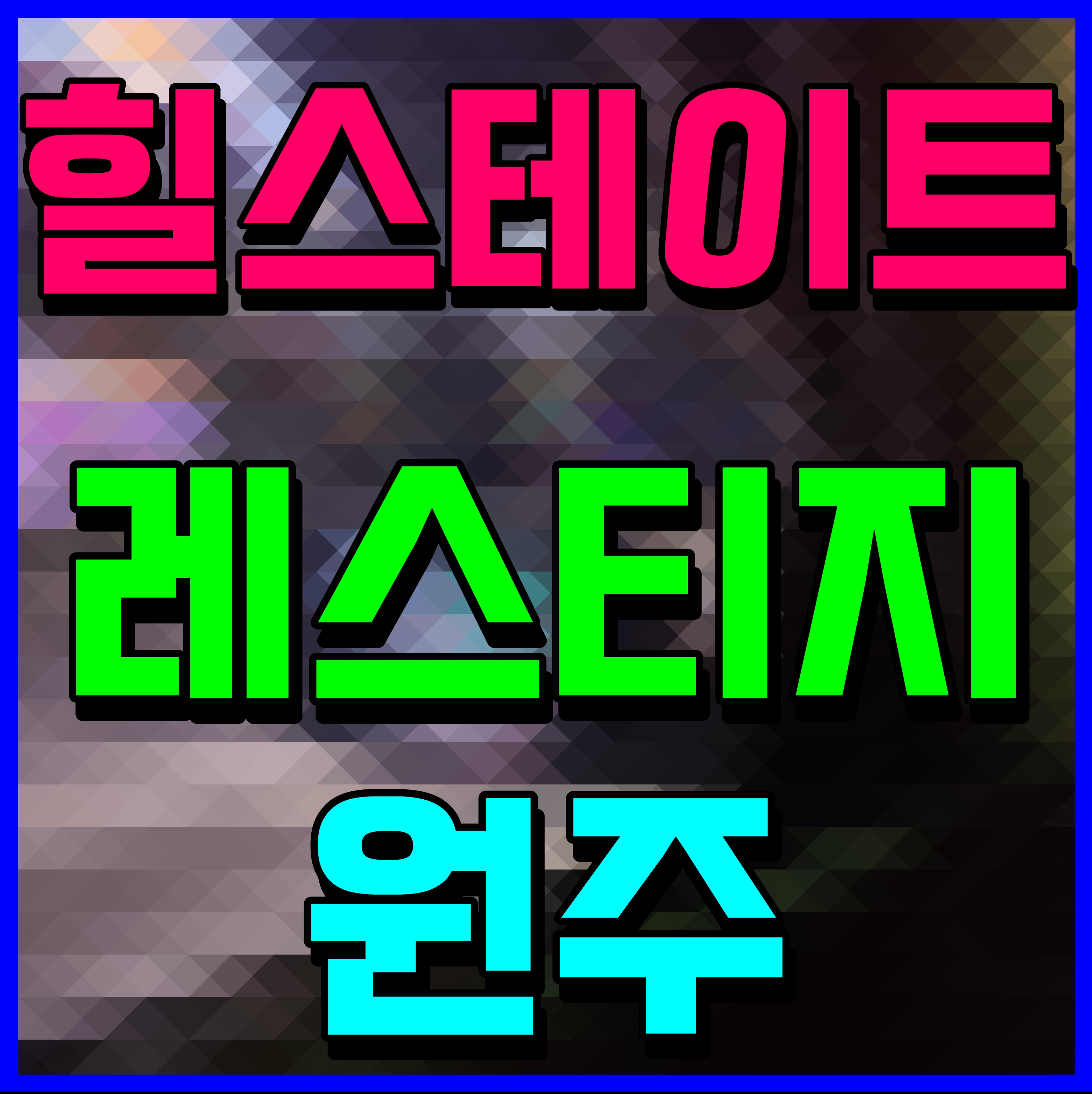  원주 힐스테이트 레스티지 모델하우스 아파트 분양 소식