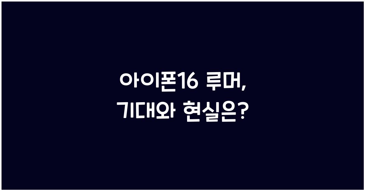아이폰16 루머
