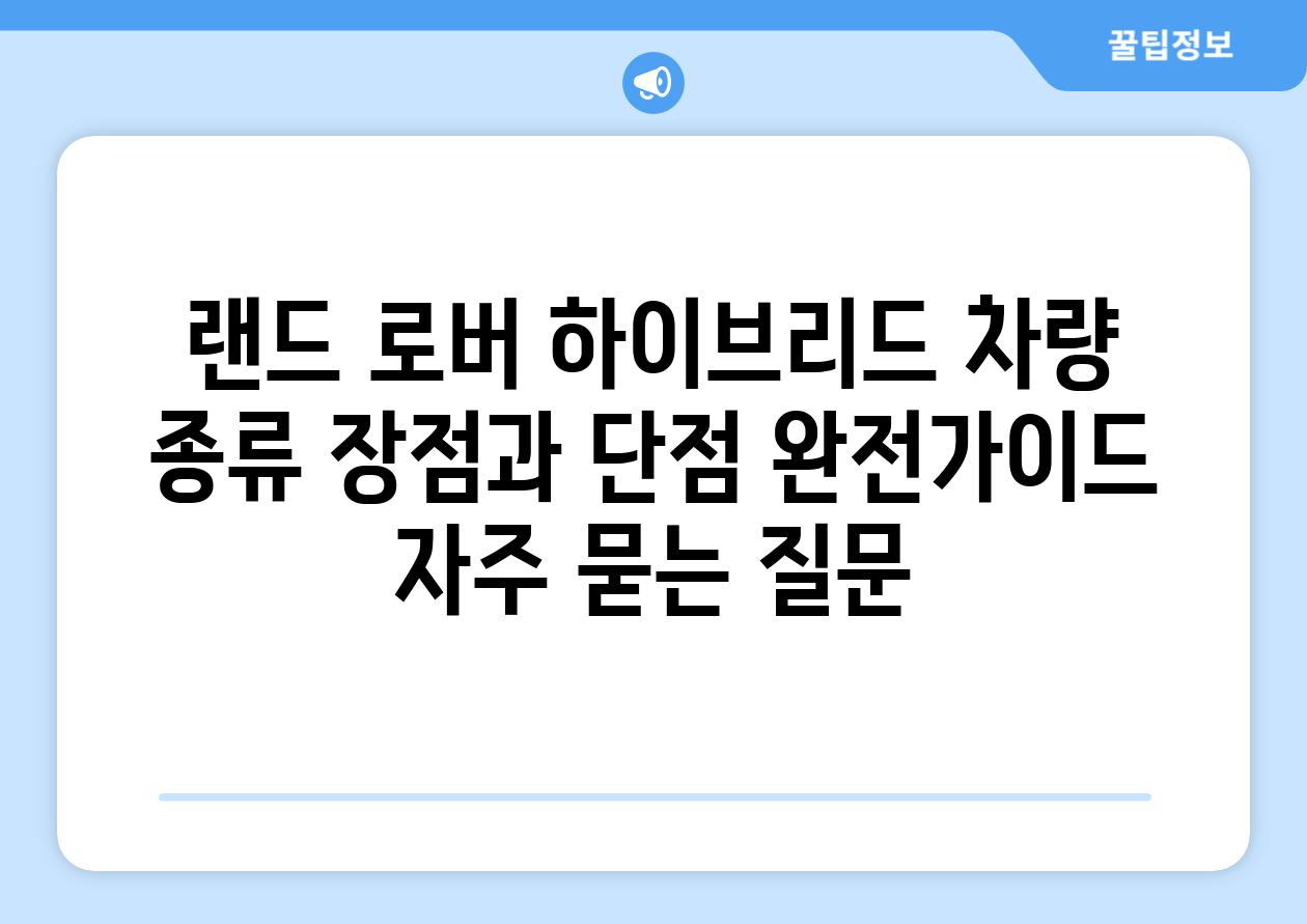 ['랜드 로버 하이브리드 차량| 종류, 장점과 단점 완전가이드']