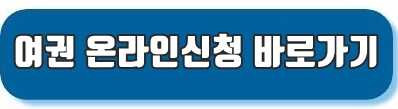 온라인신청바로가기