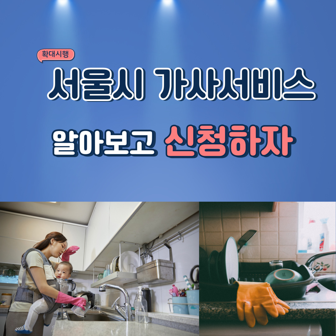  2024년 서울시 무료 가사서비스 확대 : 임산부, 맞벌이, 다자녀