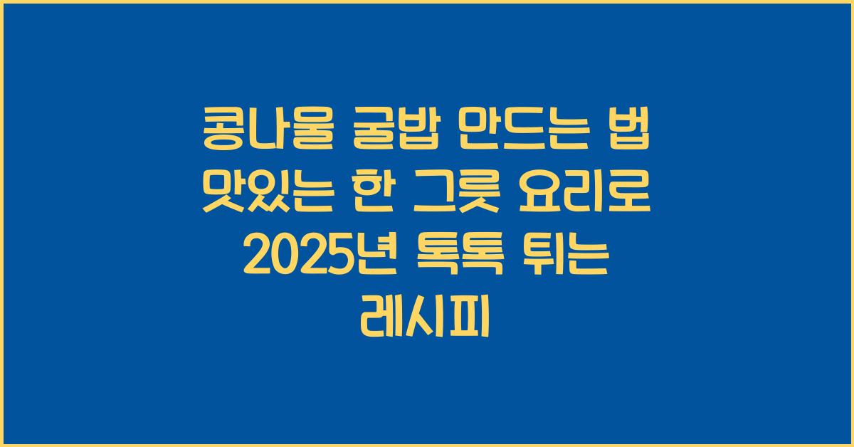 콩나물 굴밥 만드는 법