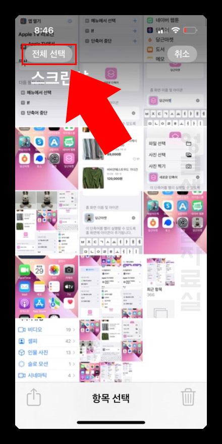 아이폰 사진 전체 삭제