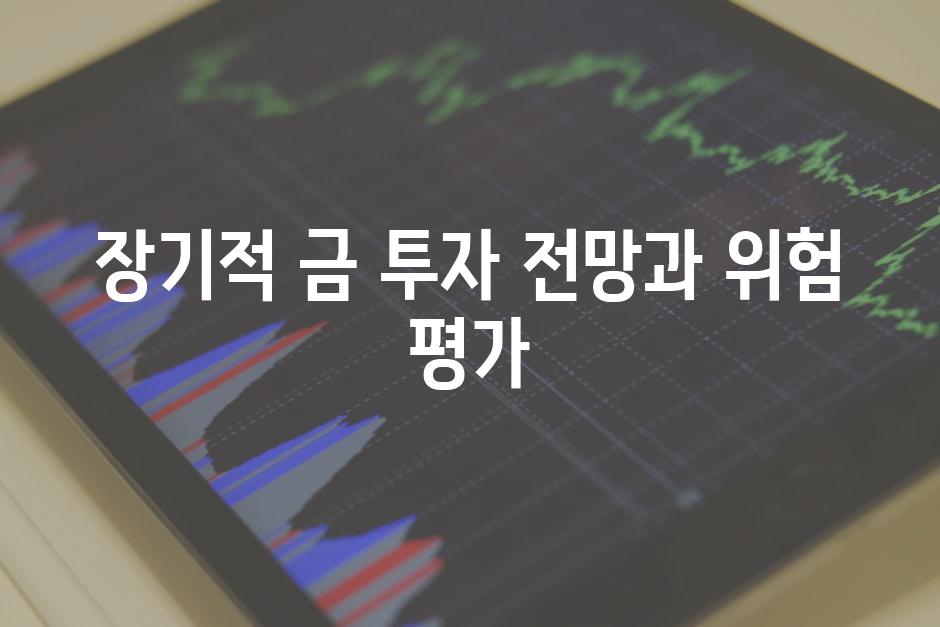 장기적 금 투자 전망과 위험 평가