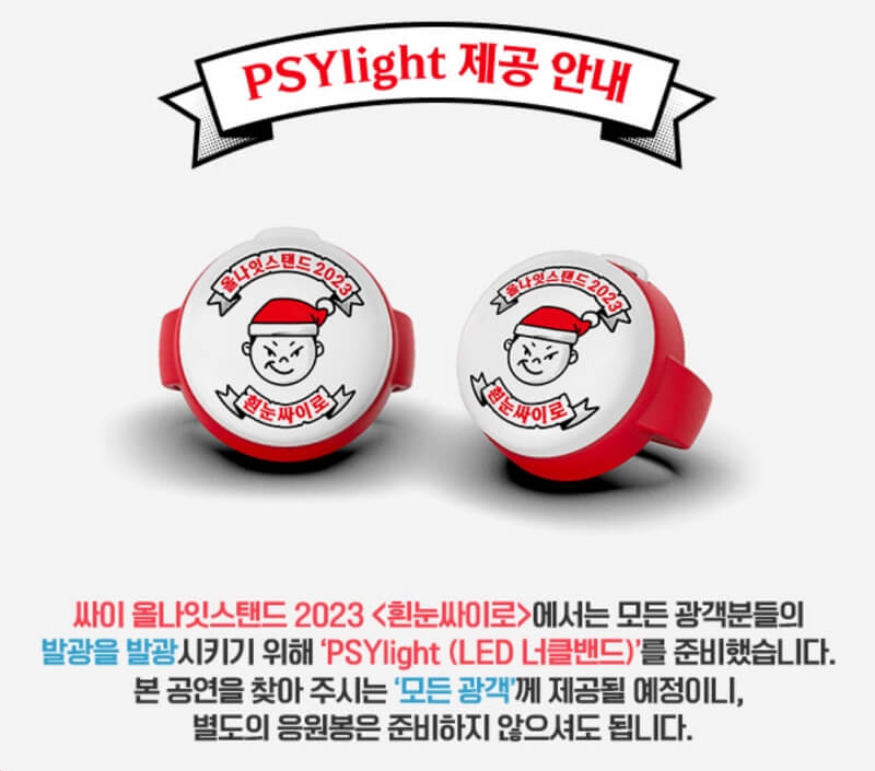 2023년-싸이-콘서트-응원봉