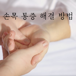 손목-통증-마사지