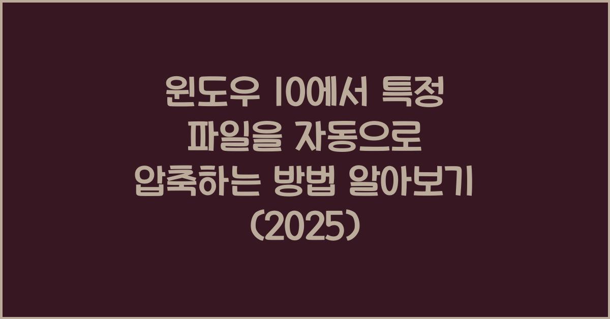 윈도우 10에서 특정 파일을 자동으로 압축하는 방법