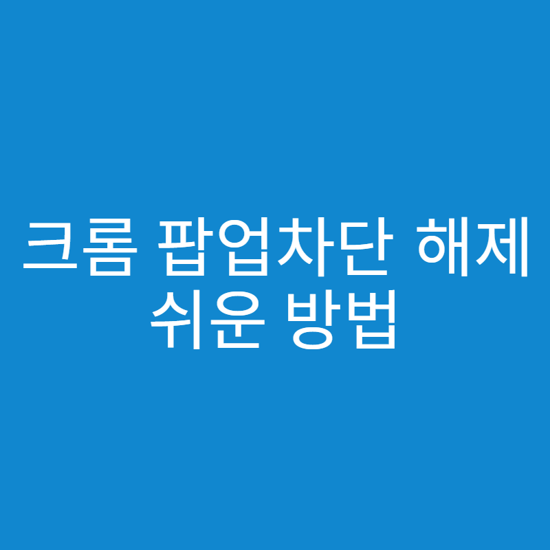  크롬 팝업차단 해제 방법