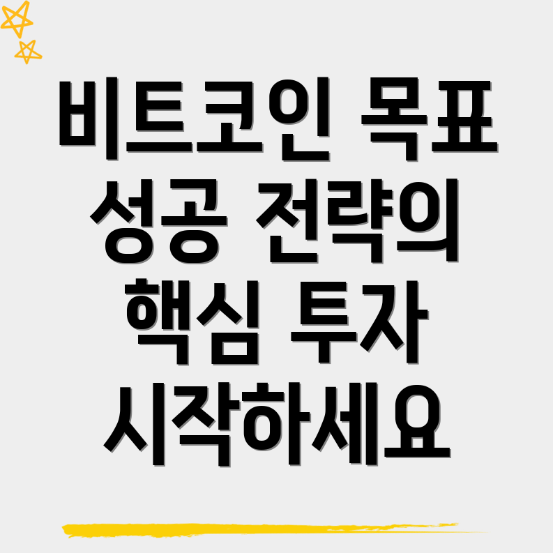 비트코인 투자 목표