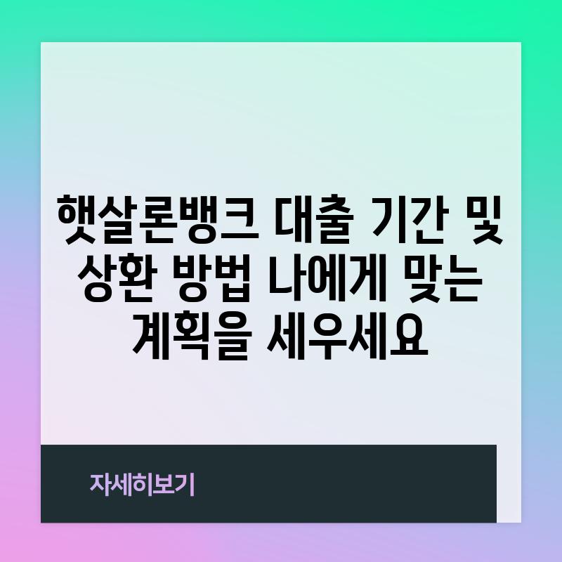 햇살론뱅크 대출 기간 및 상환 방법: 나에게 맞는 계획을 세우세요!