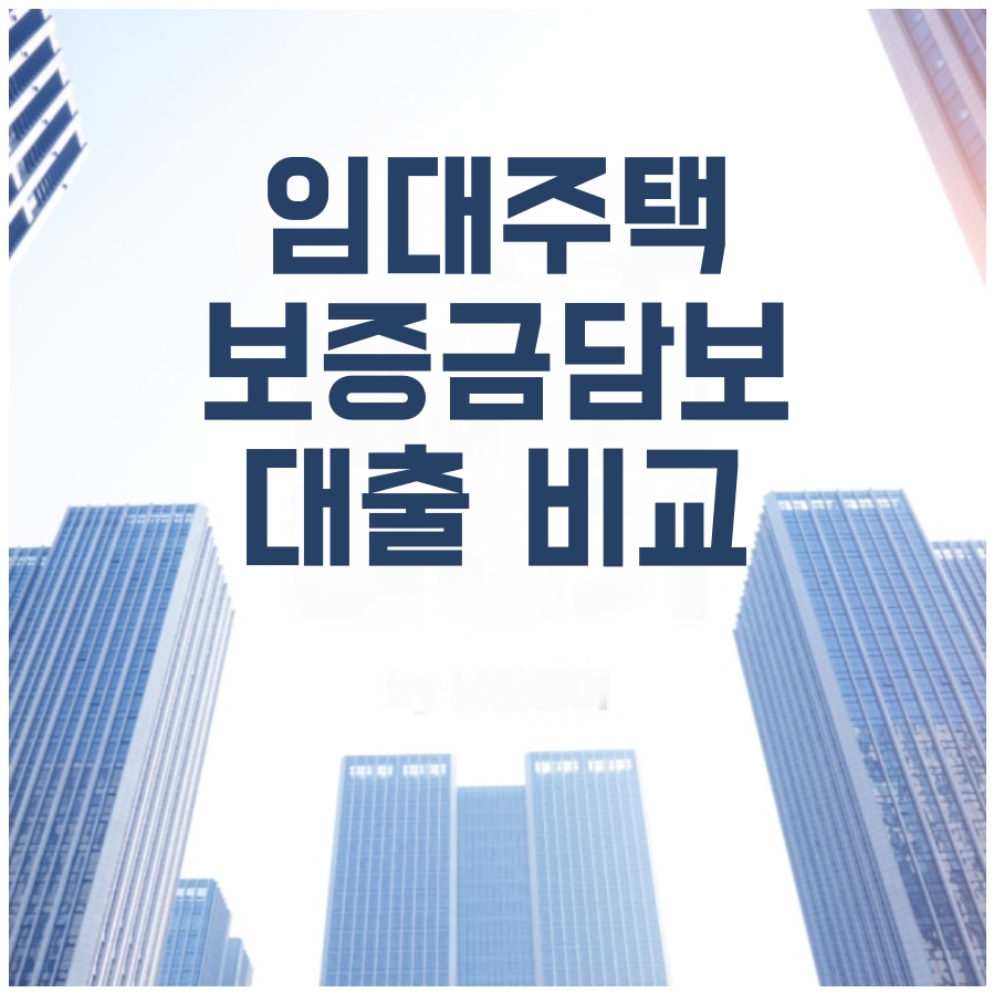 임대아파트보증금담보대출