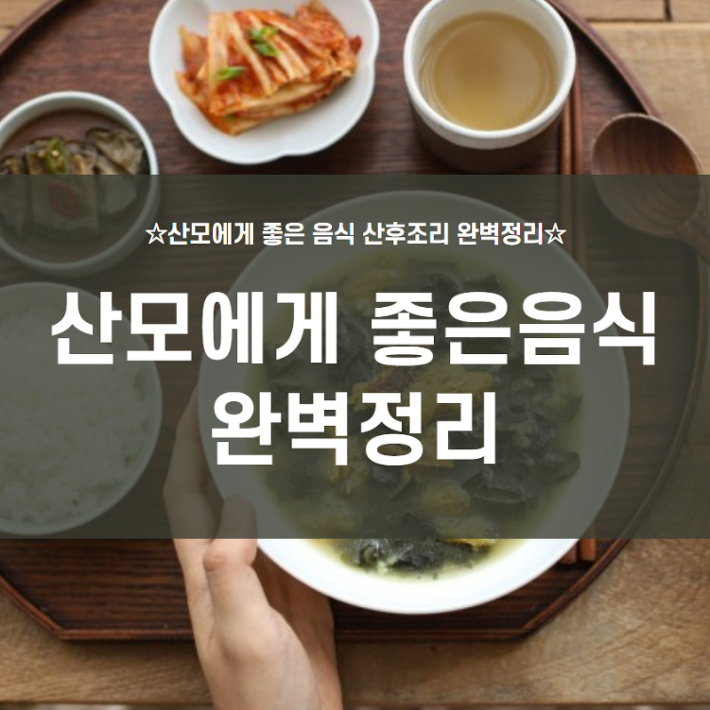  출산 후 산모에게 좋은 음식