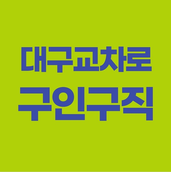  대구교차로 구인구직  쉬운 이용법